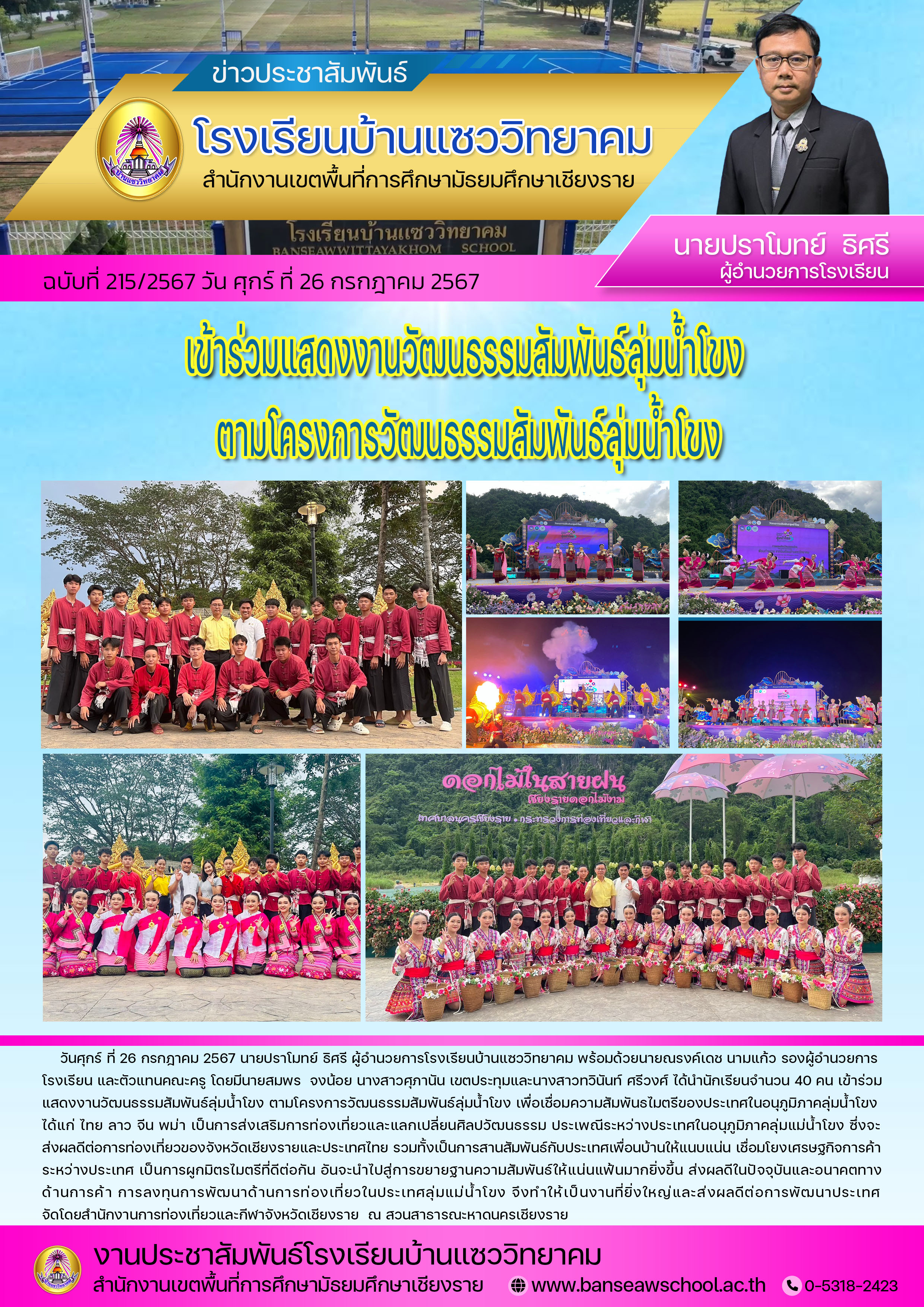 เข้าร่วมแสดงงานวัฒนธรรมสัมพันธ์ลุ่มน้ำโขง ตามโครงการวัฒนธรรมสัมพันธ์ลุ่มน้ำโขง