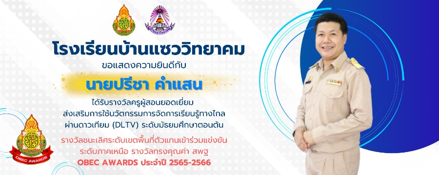 ขอแสดงความยินดีกับ นายปรีชา  คำแสน ที่ได้รับรางวัลครูผู้สอนยอดเยี่ยม ส่งเสริมการใช้นวัตกรรมการจัดการเรียนรู้ทางไกลผ่านดาวเทียม (DLTV) ระดับมัธยมศึกษาตอนต้น รางวัลชนะเลิศระดับเขตพื้นที่ตัวแทนเข้าร่วมแข