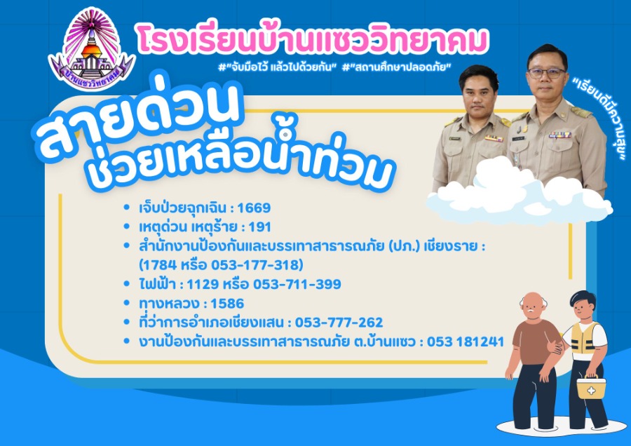 สายด่วน ช่วยเหลือน้ำท่วม
