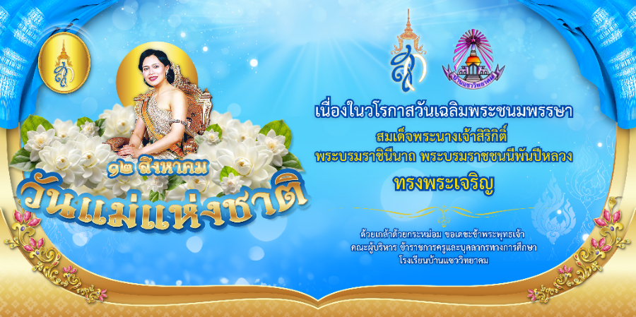 วันแม่แห่งชาติ